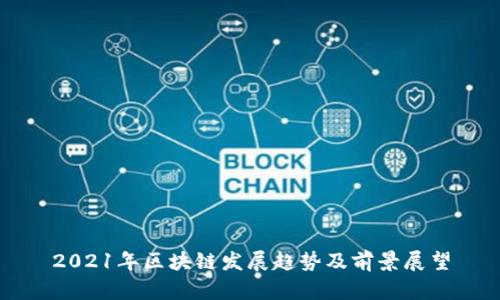 2021年区块链发展趋势及前景展望