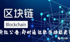 im2.0升级公告：即时通讯软