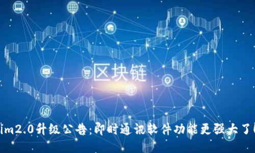 im2.0升级公告：即时通讯软件功能更强大了！