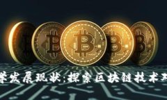 区块链经济学发展现状：