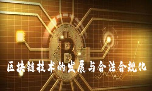区块链技术的发展与合法合规化