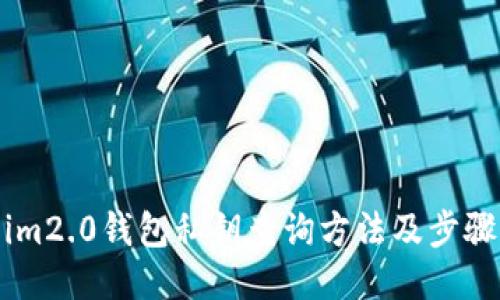 im2.0钱包私钥查询方法及步骤