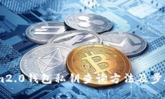 im2.0钱包私钥查询方法及步