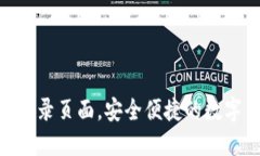 imToken钱包登录页面，安全