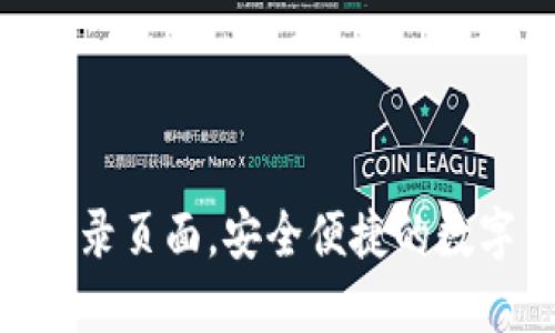 imToken钱包登录页面，安全便捷的数字货币管理工具