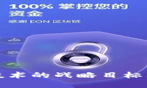 区块链技术的战略目标及其影响