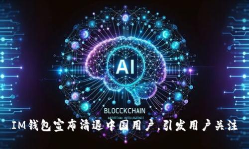 IM钱包宣布清退中国用户，引发用户关注
