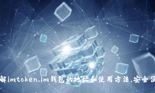 了解imtoken.im钱包的地址和使用方法，安全便捷