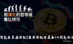 IM钱包是否在升级？最新升