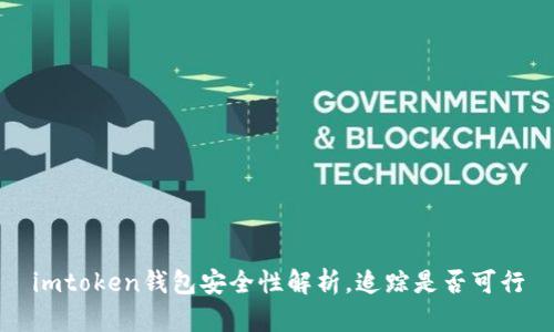 imtoken钱包安全性解析，追踪是否可行