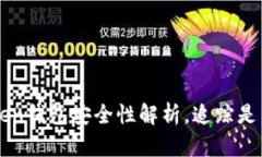 imtoken钱包安全性解析，追