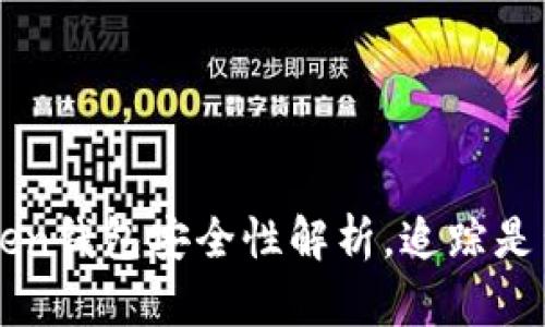 imtoken钱包安全性解析，追踪是否可行