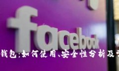 imtoken 热钱包：如何使用、