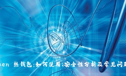 imtoken 热钱包:如何使用、安全性分析及常见问题解答