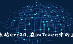 什么是以太坊erc20，在im