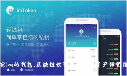 探究im的钱包，区块链世界中的新晋资产保管法宝