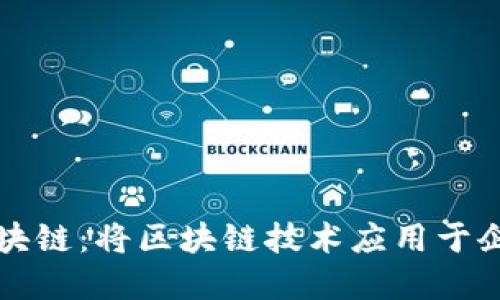 亚联发展区块链：将区块链技术应用于企业生产经营