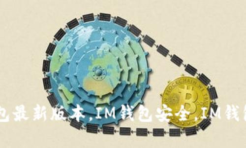IM钱包更新，IM钱包最新版本，IM钱包安全，IM钱包功能/guanjianci