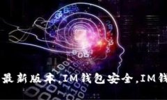 IM钱包更新，IM钱包最新版