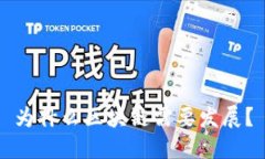 为什么区块链需要发展？