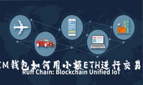 IM钱包如何用小额ETH进行交易？