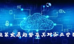 区块链政策发展趋势及其