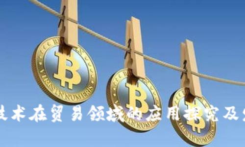 区块链技术在贸易领域的应用探究及发展前景