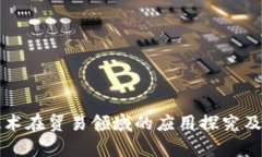 区块链技术在贸易领域的
