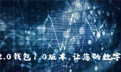 如何下载im2.0钱包1.0版本，让您的数字资产更安全？