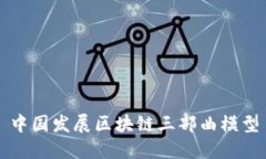 中国发展区块链三部曲模