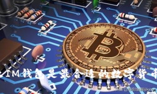 为什么IM钱包是最合适的数字货币钱包？