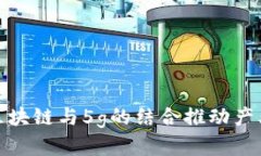 探究区块链与5g的结合推动