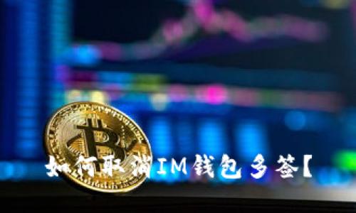 如何取消IM钱包多签？