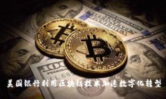 美国银行利用区块链技术
