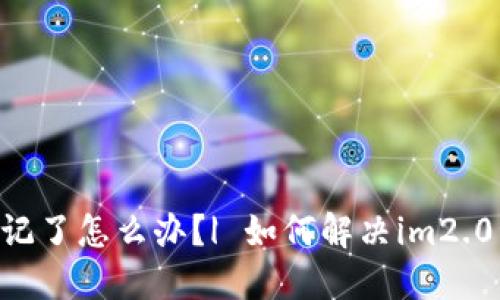 im2.0私钥忘记了怎么办？| 如何解决im2.0私钥丢失问题