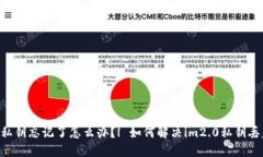 im2.0私钥忘记了怎么办？