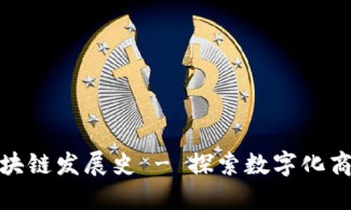 亚马逊区块链发展史 - 探索数字化商业新时代