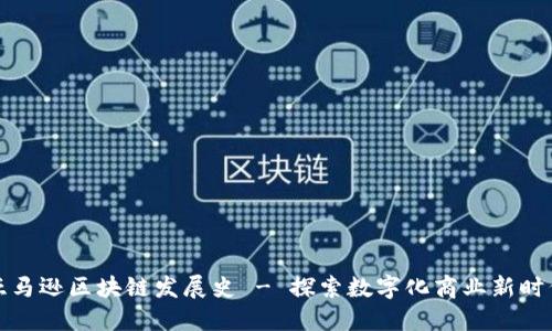 亚马逊区块链发展史 - 探索数字化商业新时代