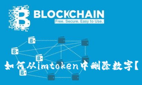 如何从imtoken中删除数字？
