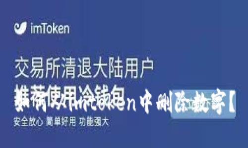 如何从imtoken中删除数字？