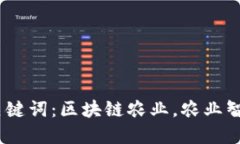 如何发展区块链农业？4个