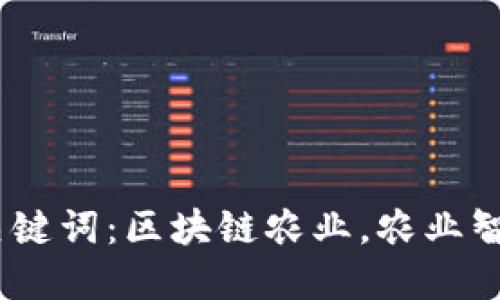 如何发展区块链农业？4个关键词：区块链农业，农业智能化，数字化转型，精准农业