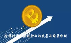 疫情时代区块链行业的发