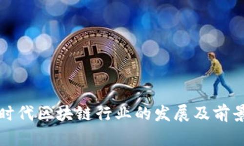 疫情时代区块链行业的发展及前景分析
