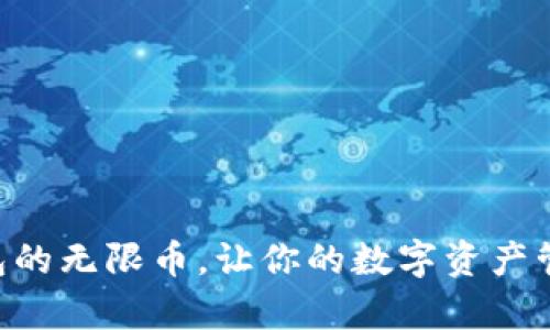 使用IM钱包的无限币，让你的数字资产管理更简单！