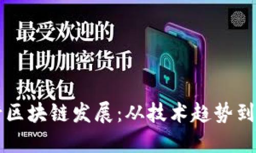 全球银行区块链发展：从技术趋势到商业应用
