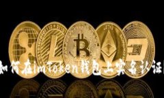 如何在imToken钱包上实名认