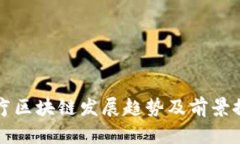 医疗区块链发展趋势及前