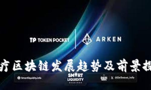 医疗区块链发展趋势及前景探讨