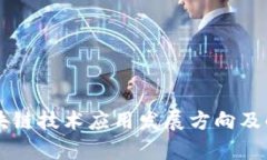 区块链技术应用发展方向